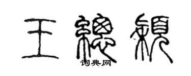 陳聲遠王總穎篆書個性簽名怎么寫