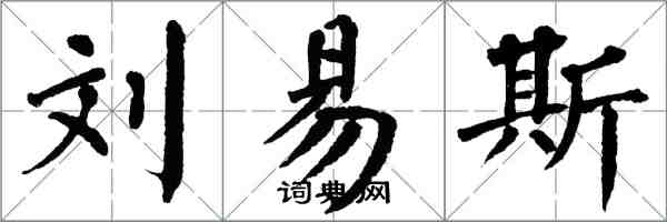 翁闓運劉易斯楷書怎么寫