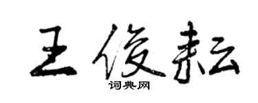 曾慶福王俊耘行書個性簽名怎么寫