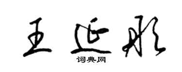 梁錦英王延彤草書個性簽名怎么寫