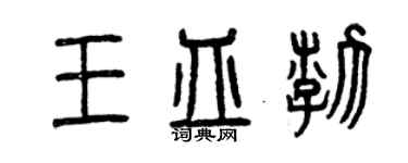 曾慶福王皿渤篆書個性簽名怎么寫