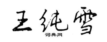 曾慶福王純雪行書個性簽名怎么寫