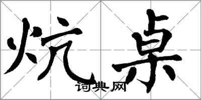 翁闓運炕桌楷書怎么寫