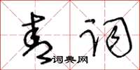王冬齡青詞草書怎么寫