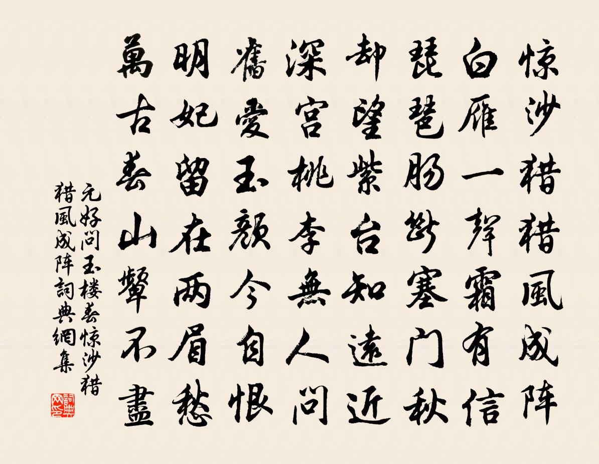 元好問玉樓春·驚沙獵獵風成陣書法作品欣賞