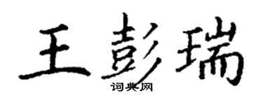 丁謙王彭瑞楷書個性簽名怎么寫