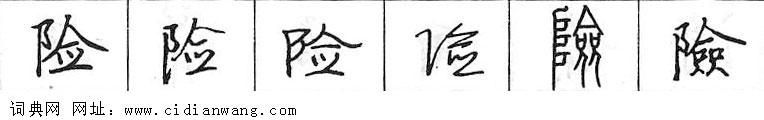 鋼筆字典