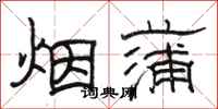 駱恆光煙蒲隸書怎么寫