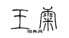 陳聲遠王康篆書個性簽名怎么寫