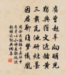 安得柳下惠,窮年與之游 詩詞名句