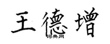 何伯昌王德增楷書個性簽名怎么寫