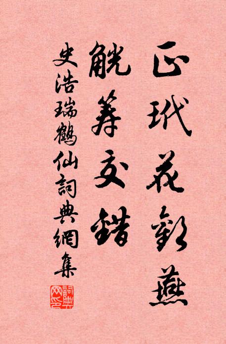 鐵壁嶙峋構小亭，瀟然雲棟接風欞 詩詞名句