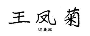 袁強王鳳菊楷書個性簽名怎么寫