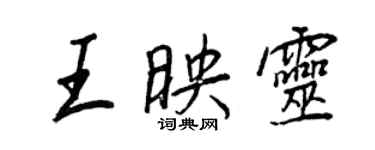 王正良王映靈行書個性簽名怎么寫