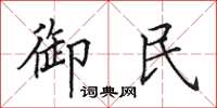 田英章御民楷書怎么寫