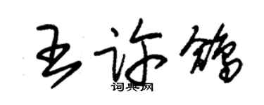 朱錫榮王許鴿草書個性簽名怎么寫