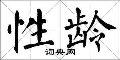 翁闓運性齡楷書怎么寫