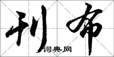 胡問遂刊布行書怎么寫