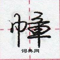 龐中華寫的硬筆行書幛