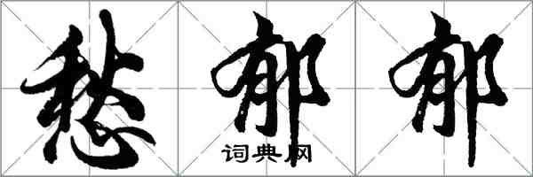 胡問遂愁鬱郁行書怎么寫