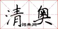 侯登峰清奧楷書怎么寫