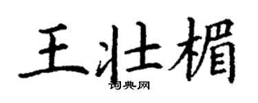 丁謙王壯楣楷書個性簽名怎么寫
