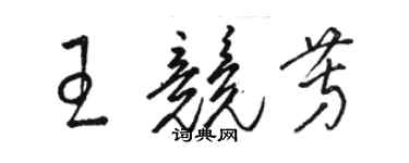 駱恆光王競芳草書個性簽名怎么寫