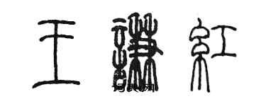 陳墨王謙紅篆書個性簽名怎么寫