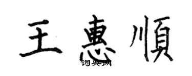 何伯昌王惠順楷書個性簽名怎么寫