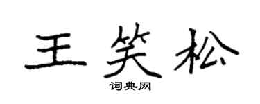袁強王笑松楷書個性簽名怎么寫