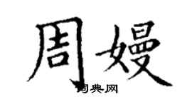 丁謙周嫚楷書個性簽名怎么寫