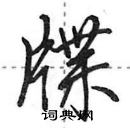 田英章寫的硬筆行書牒