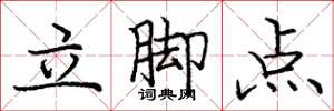 龐中華立腳點楷書怎么寫