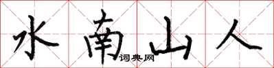 何伯昌水南山人楷書怎么寫