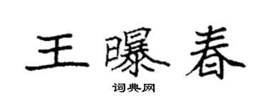 袁強王曝春楷書個性簽名怎么寫