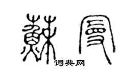 陳聲遠蘇曼篆書個性簽名怎么寫