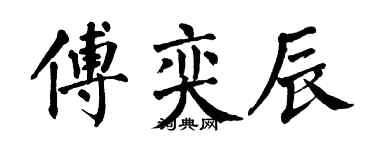 翁闓運傅奕辰楷書個性簽名怎么寫