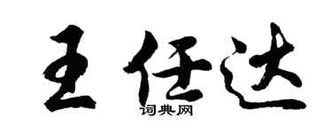 胡問遂王任達行書個性簽名怎么寫