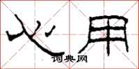 柯春海心用隸書怎么寫