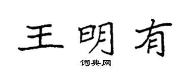 袁強王明有楷書個性簽名怎么寫