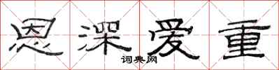 范連陞恩深愛重隸書怎么寫