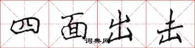 侯登峰四面出擊楷書怎么寫