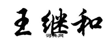 胡問遂王繼和行書個性簽名怎么寫
