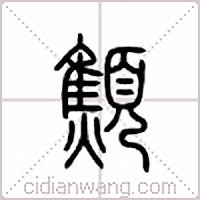 顦篆書