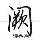 田英章寫的硬筆行書闕