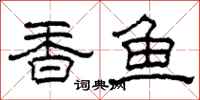 柯春海香魚隸書怎么寫
