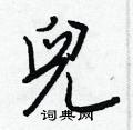 硯楷書怎么寫好看_硯硬筆楷書書法_硯鋼筆楷書字帖