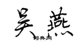 曾慶福吳燕行書個性簽名怎么寫