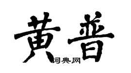 翁闓運黃普楷書個性簽名怎么寫