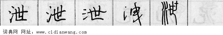 鋼筆字典
